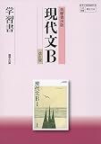 筑摩書房版現代文B学習書
