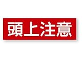 警告ステッカー(頭上注意)　Lサイズ　再帰反射でよく目立つ　警告(頭上注意)L