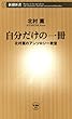 自分だけの一冊―北村薫のアンソロジー教室―（新潮新書）