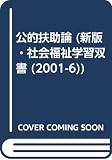 公的扶助論 (新版・社会福祉学習双書 2001 第6巻)