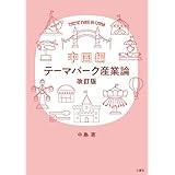 テーマパーク産業論　改訂版　中国編