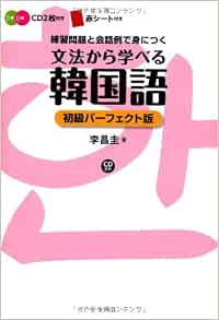 Cd付き 文法から学べる韓国語 初級パーフェクト版 李 昌圭 本 通販 Amazon
