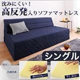 ソファーマットレス シングル ベージュ 沈みにくい!高反発入りソファマットレス （防ダニ抗菌防臭機能わた配合）