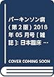 パーキンソン病 (第2版)2018年 05 月号 [雑誌]: 日本臨床 増刊