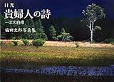 日光 貴婦人の詩―一本の白樺 福田太郎写真集