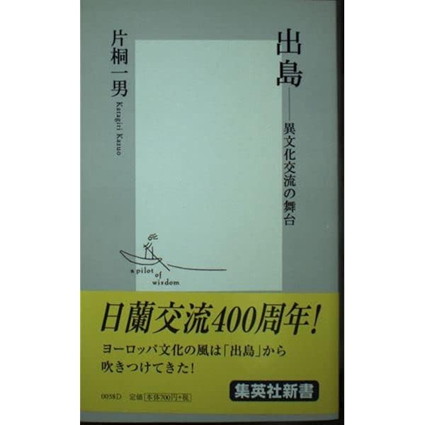 出島遊女と阿蘭陀通詞―日蘭交流の陰の立役者 | 片桐一男 |本 | 通販