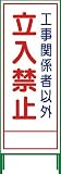 グリーンクロス SL立看板 立入禁止 SL‐22A 1102-0643-01