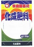 サンアグロ 化成肥料 2kg