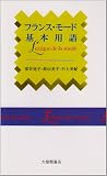 フランス・モ-ド基本用語