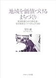 地域を価値づけるまちづくり: 尾道を蘇らせた移住者・空き家再生・ツーリズムの分析