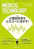 MEDICAL TECHNOLOGY (メディカルテクノロジー)心電図所見を心エコーに活かす! 2018年9月号 46巻9号[雑誌] (MT)