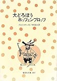大どろぼうホッツェンプロッツ (偕成社文庫 2007)