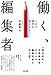 働く、編集者―これで御代をいただきます。
