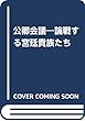 公卿会議―論戦する宮廷貴族たち (中公新書)