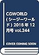 CGWORLD (シージーワールド)2018年 12月号 vol.244