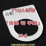 アクリル銘版 スイッチ径30φ用 刻印「自動切手動」 丸型スイッチ・昭光スイッチ汎用ネームプレート NN