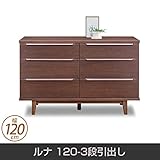 チェスト ルナ 120-3段引出し 天然木 脚付 幅120cm
