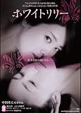 ホワイトリリー 【レンタル落ち】