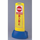 サインキューブスリム 黄 進入禁止 片面 ユニット 865-641YE