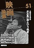 映画論叢 51