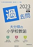 大分県の小学校教諭過去問 (2023年度版) (大分県の教員採用試験「過去問」シリーズ 2)