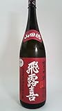 飛露喜（ひろき）純米吟醸[山田穂]1.8L