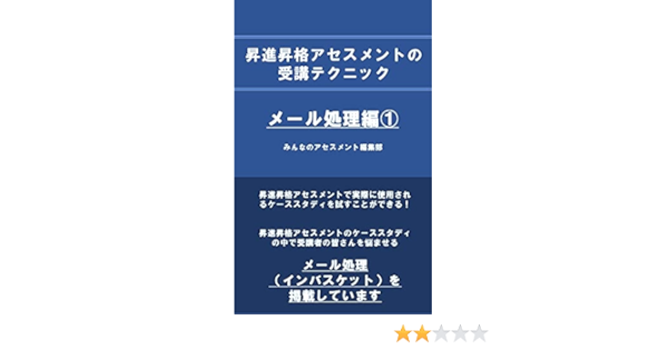 昇進昇格アセスメントの受講テクニック メール処理編 インバスケットなんて簡単 グループディスカッションは仕切らなくてｏｋ みんなのアセスメント編集部 人事 労務管理 Kindleストア Amazon