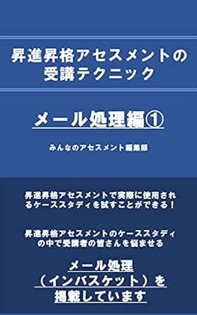 昇進昇格アセスメントの受講テクニック メール処理編 インバスケットなんて簡単 グループディスカッションは仕切らなくてｏｋ みんなのアセスメント編集部 人事 労務管理 Kindleストア Amazon