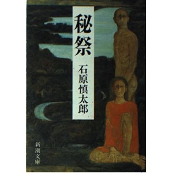 風についての記憶 | 石原 慎太郎 |本 | 通販 | Amazon