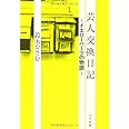 芸人交換日記 ～イエローハーツの物語～
