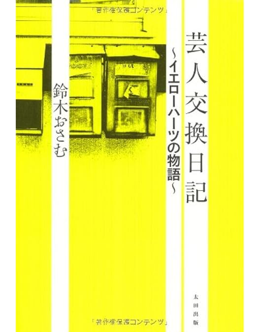 Amazon.co.jp: 芸人交換日記 [DVD] : 若林正恭, 田中圭, 伊勢佳世: DVD