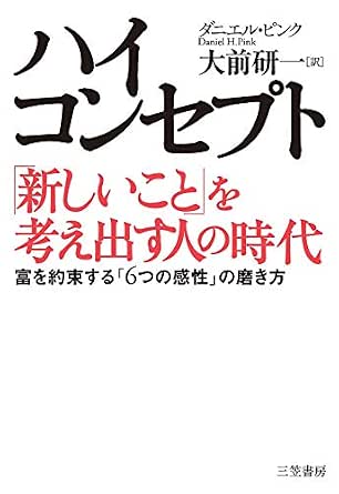 Amazon Co Jp ハイ コンセプト 新しいこと を考え出す人の時代 富を約束する ６つの感性 の磨き方 Ebook ダニエル ピンク 大前 研一 本