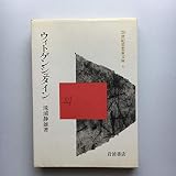 ウィトゲンシュタイン (20世紀思想家文庫)
