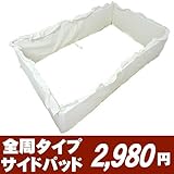 アジル 四方ベッドガード LOVEパッド 通常ベッド内寸70×120cmサイズ用