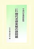 日弁連研修叢書 現代法律実務の諸問題[平成24年度研修版]
