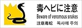 標識スクエア 「 毒ヘビに注意 」 ヨコ 【プレート】 400×138mm CTK2106 8枚組