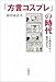 「方言コスプレ」の時代――ニセ関西弁から龍馬語まで 「方言コスプレ」の時代――ニセ関西弁から龍馬語まで