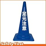 Safety First 足元注意 文字入りカラーコーン 青 (片面)