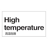 外国語ステッカー High temperature GK-38 E(英語) 〔5枚1組〕〔代引不可〕