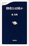 特攻とは何か (文春新書)