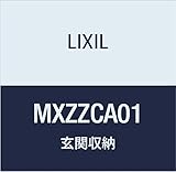 LIXIL(リクシル) リビングキッチン 玄関収納 プラズマクラスターイオン発生モジュール MXZZCA01