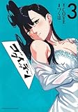 ゴクイッテン(3) (KCデラックス)
