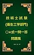 技術士（衛生工学部門）試験○×式一問一答問題集
