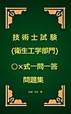 技術士（衛生工学部門）試験○×式一問一答問題集
