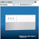 ナスタ　公団型アルミ室名札　KS-N22A（部屋番号付き） 125x250。3桁のメーカー標準部屋ナンバー貼り付けて出荷します。