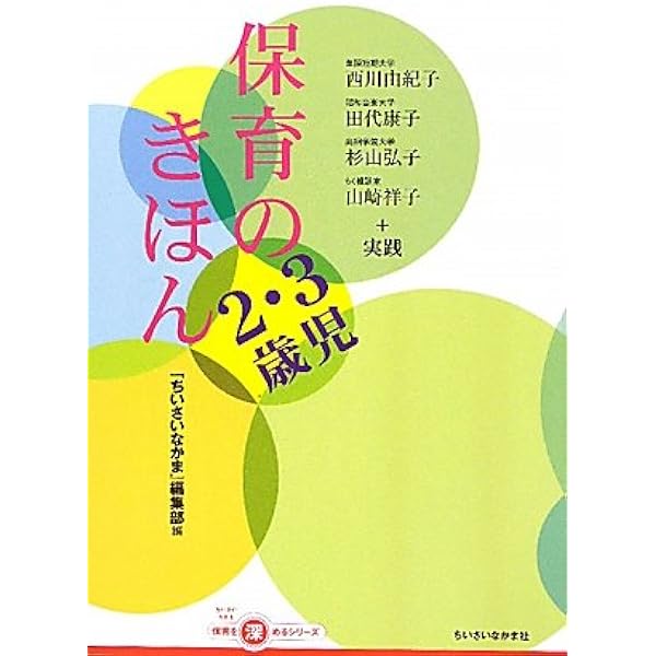 年齢別保育講座 3歳児の保育 | 大阪保育研究所 |本 | 通販 | Amazon