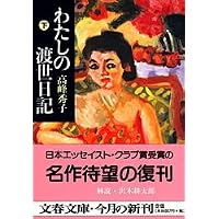 瓶の中〈新装版〉 | 高峰 秀子 |本 | 通販 | Amazon