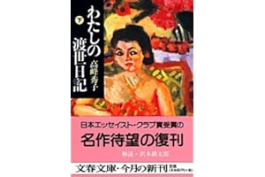 わたしの渡世日記 下 (文春文庫 た 37-3)