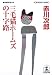 三毛猫ホームズの十字路 (光文社文庫)