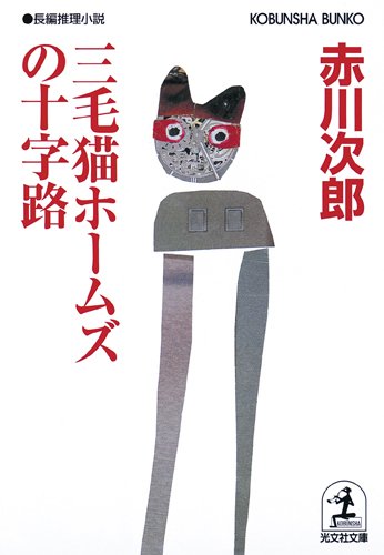 三毛猫ホームズの十字路 (光文社文庫)